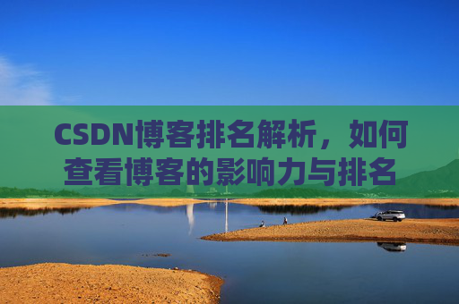 CSDN博客排名解析，如何查看博客的影响力与排名