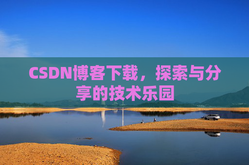 CSDN博客下载，探索与分享的技术乐园