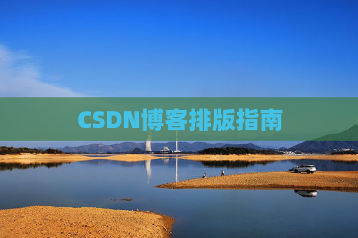 CSDN博客排版指南