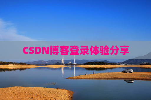 CSDN博客登录体验分享