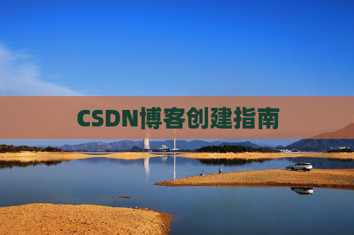 CSDN博客创建指南